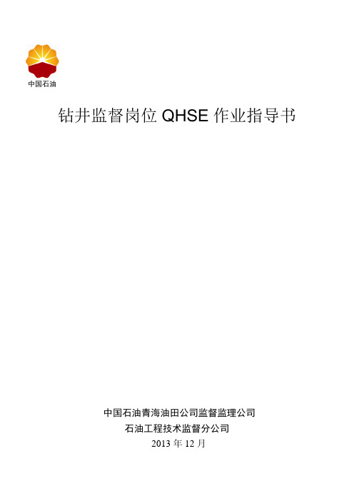 钻井监督岗作业指导书(2014)