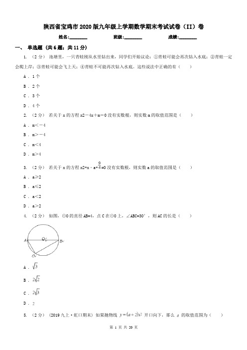 陕西省宝鸡市2020版九年级上学期数学期末考试试卷(II)卷