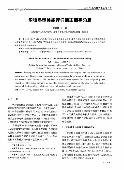 织物悬垂性能评价的主因子分析