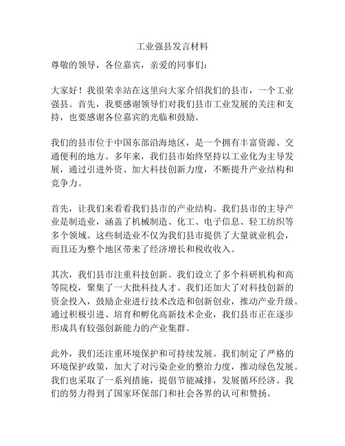 工业强县发言材料