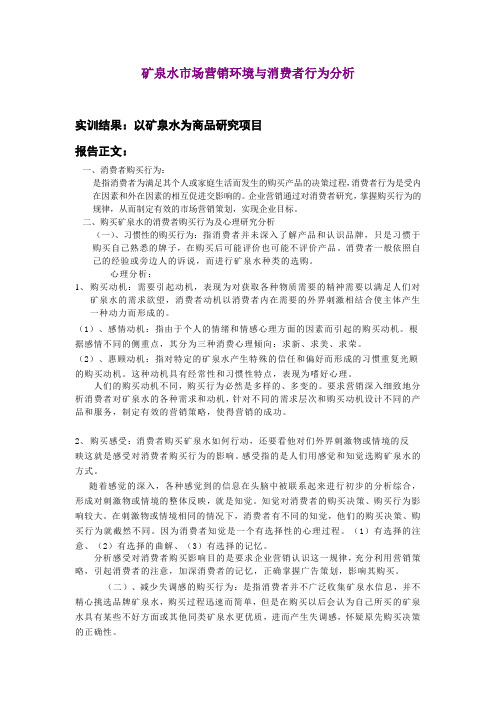 矿泉水市场营销环境与消费者行为分析