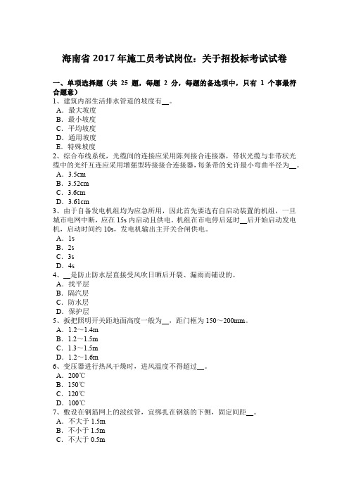 海南省2017年施工员考试岗位：关于招投标考试试卷