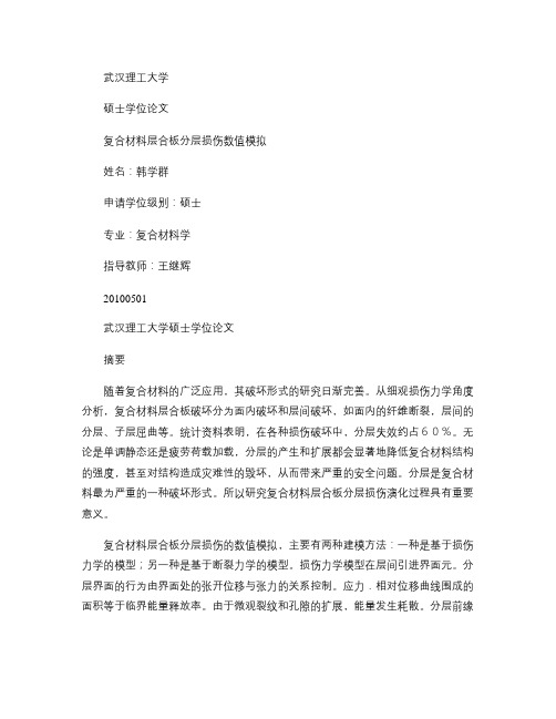 复合材料层合板分层损伤数值模拟_图文