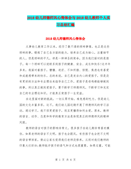 2018幼儿师德师风心得体会与2018幼儿教师个人实习总结汇编