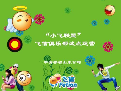 山东移动飞信俱乐部集团优秀营销案例