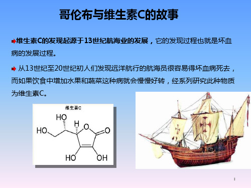 维生素C的起源与作用