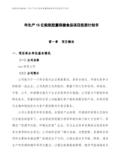 年生产15亿粒软胶囊保健食品项目投资计划书