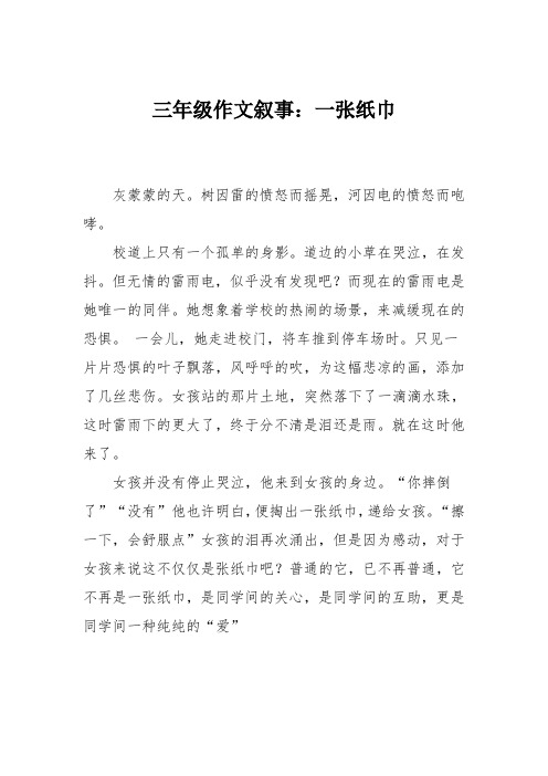 三年级作文叙事：一张纸巾