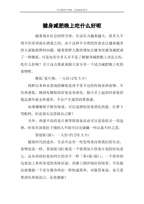 健身减肥晚上吃什么好呢
