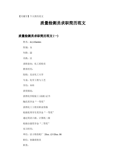 【个人简历范文】质量检测员求职简历范文