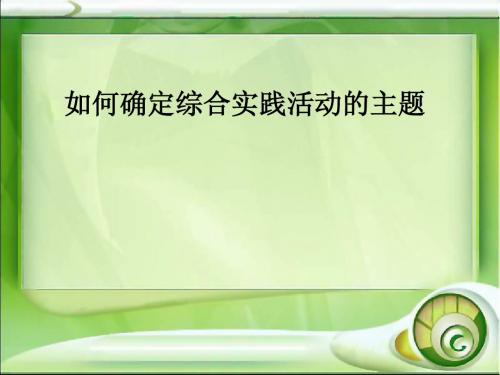 综合实践活动主题的确定