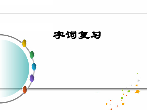 小升初 字词复习