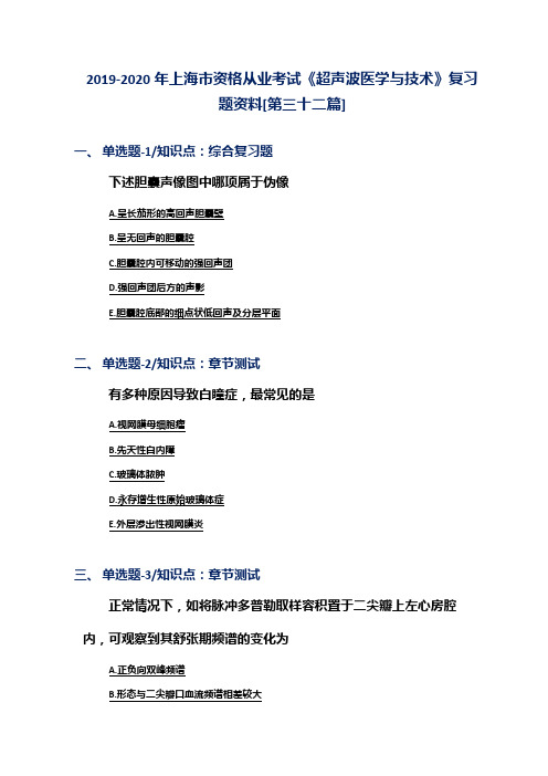 2019-2020年上海市资格从业考试《超声波医学与技术》复习题资料[第三十二篇]