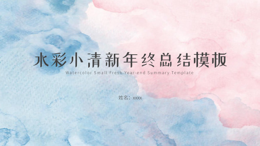水彩小清新年终总结模板