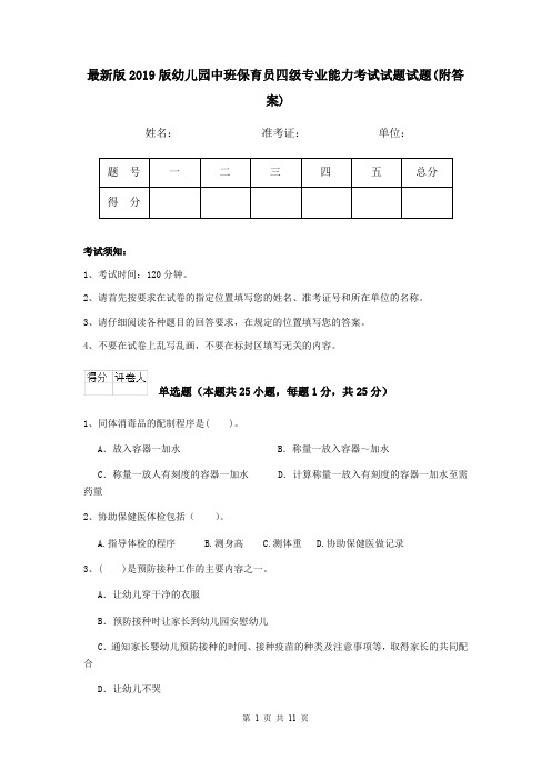 最新版2019版幼儿园中班保育员四级专业能力考试试题试题(附答案)