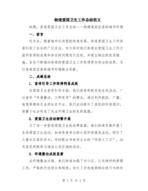 街道爱国卫生工作总结范文