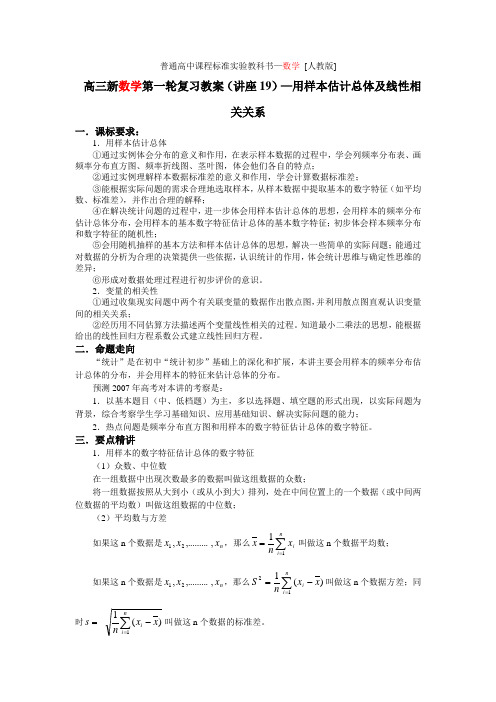 用样本估计总体及线性相关关系
