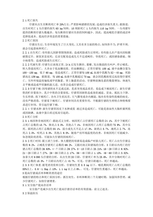 哺乳仔猪的死亡分析
