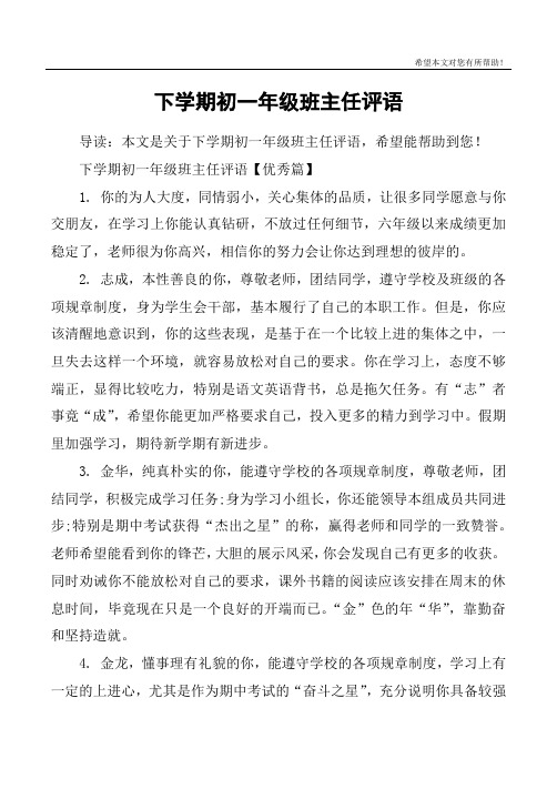 下学期初一年级班主任评语