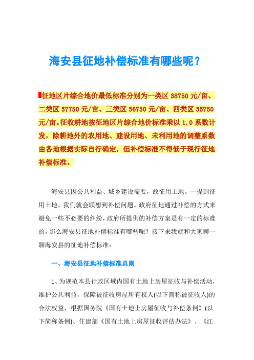 海安县征地补偿标准有哪些呢？