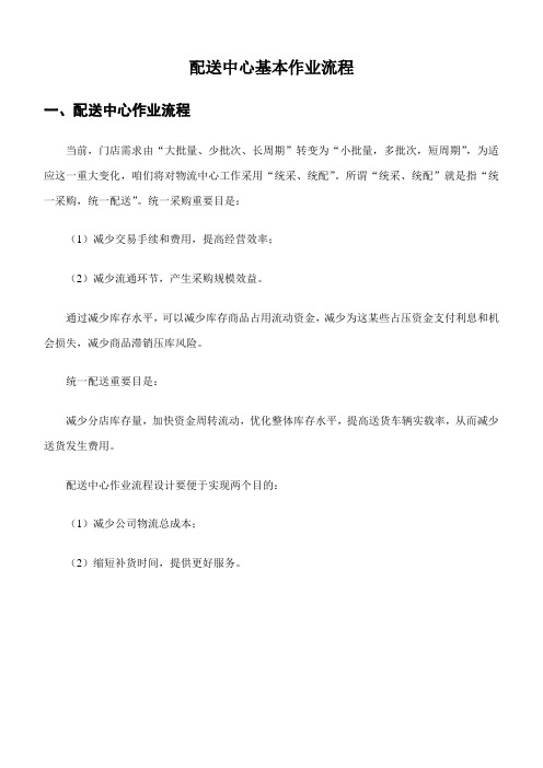 配送中心的基本作业流程样本
