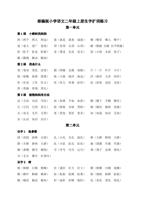 部编版小学语文二年级上册生字扩词练习