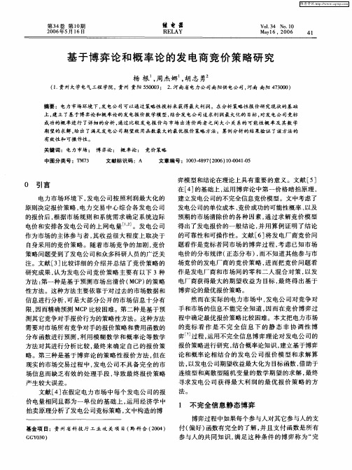 基于博弈论和概率论的发电商竞价策略研究