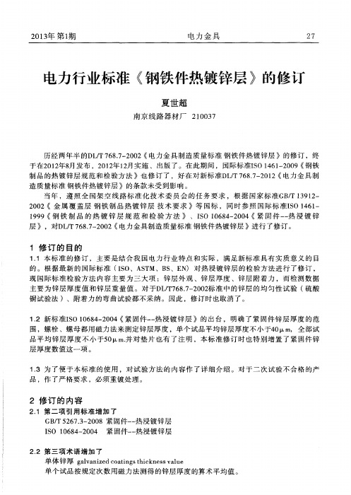 电力行业标准《钢铁件热镀锌层》的修订