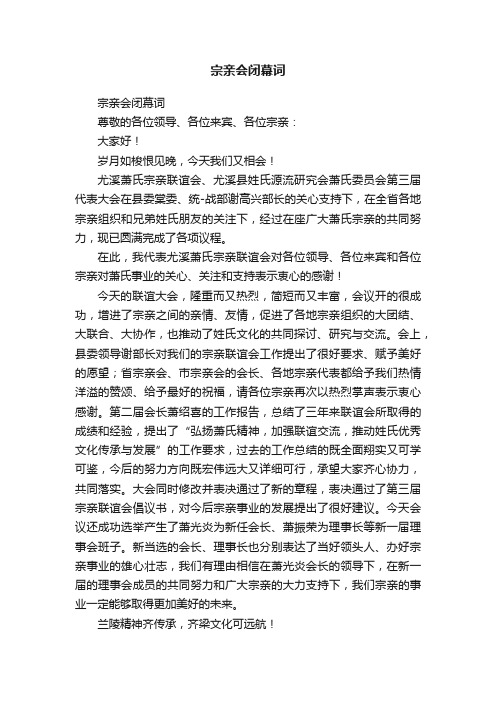 宗亲会闭幕词