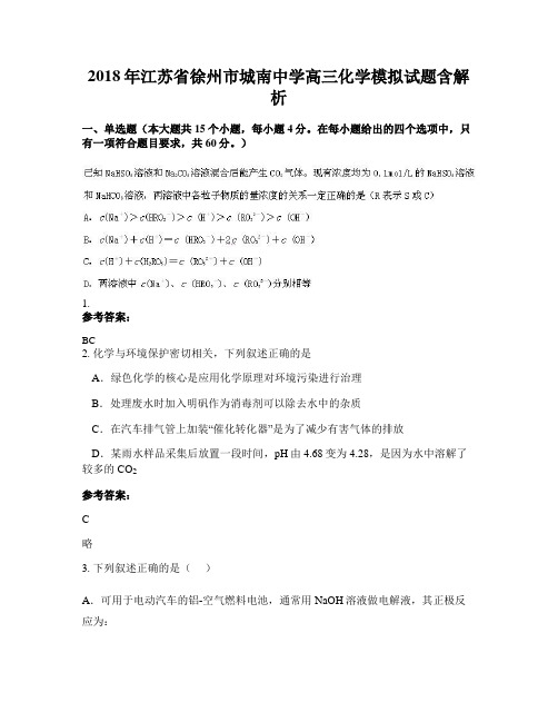 2018年江苏省徐州市城南中学高三化学模拟试题含解析