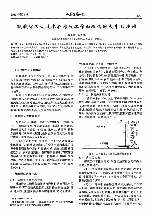 凝胶防灭火技术在综放工作面撤面防火中的应用