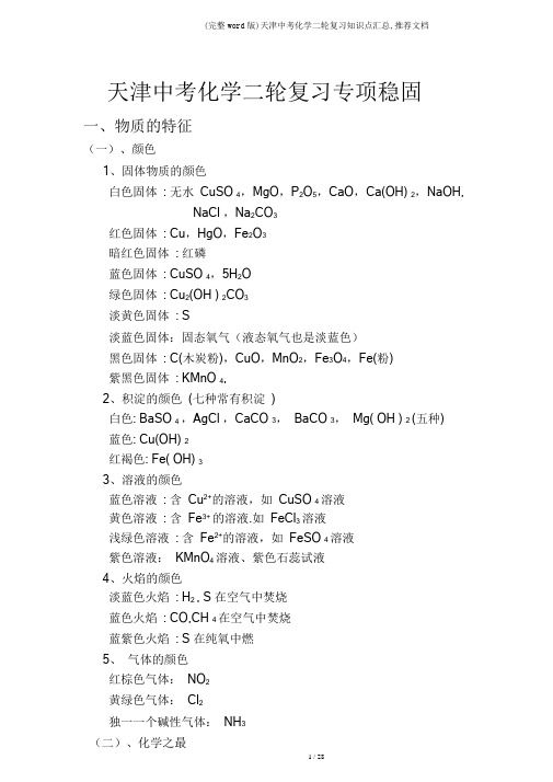 (完整word版)天津中考化学二轮复习知识点汇总,推荐文档