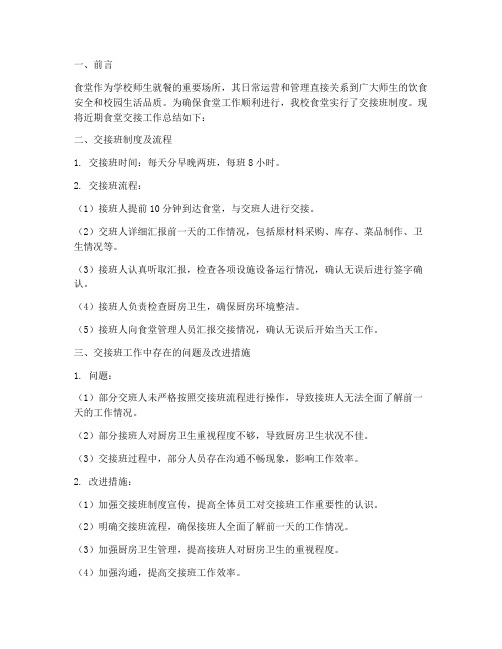 食堂交接工作总结报告