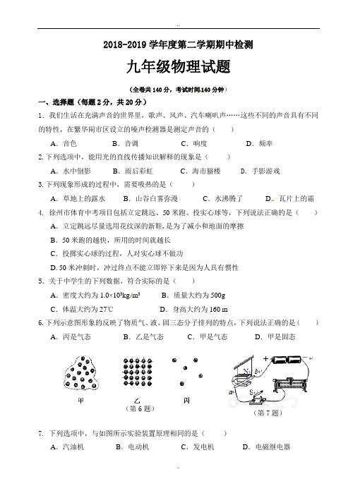 江苏省徐州市2019届九年级下学期期中(一模)考试物理试题(有参考答案)