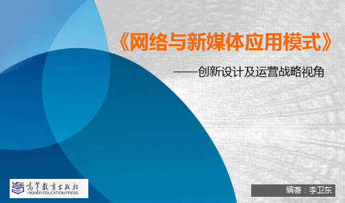 30第02章网络与新媒体的应用模式理论