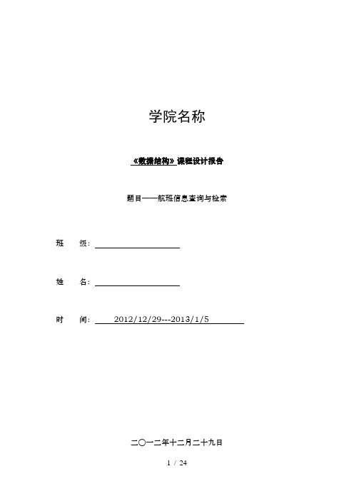 数据结构课程设计航班信息查询与检索