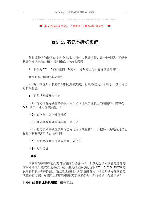 2019-XPS 15笔记本拆机图解-word范文 (1页)