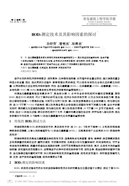 BOD_5测定技术及其影响因素的探讨