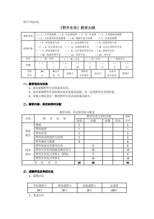 体育院系普修《野外生存》教学大纲