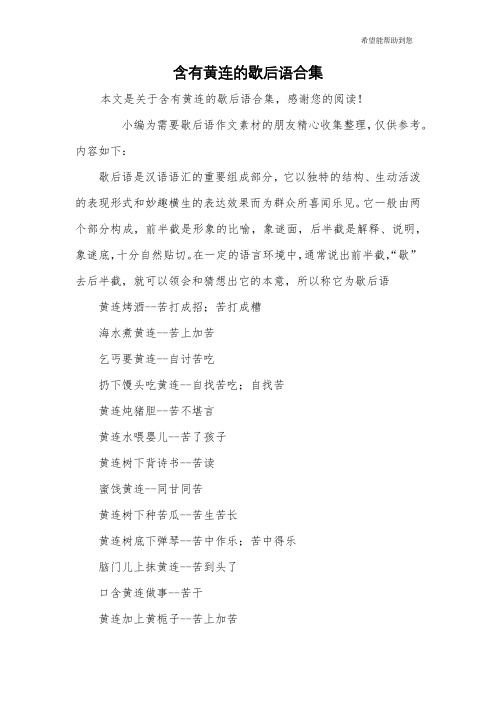 含有黄连的歇后语合集