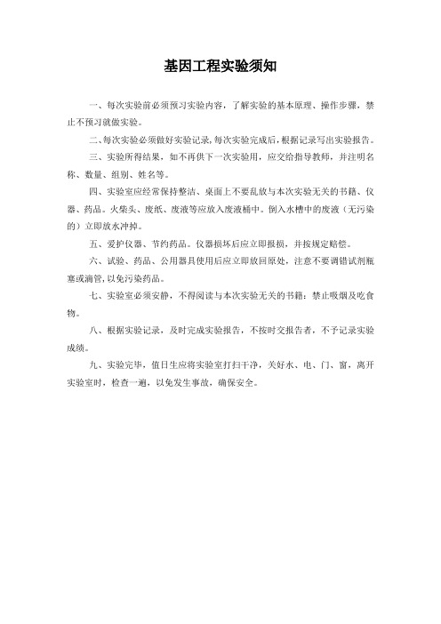 基因工程实验须知