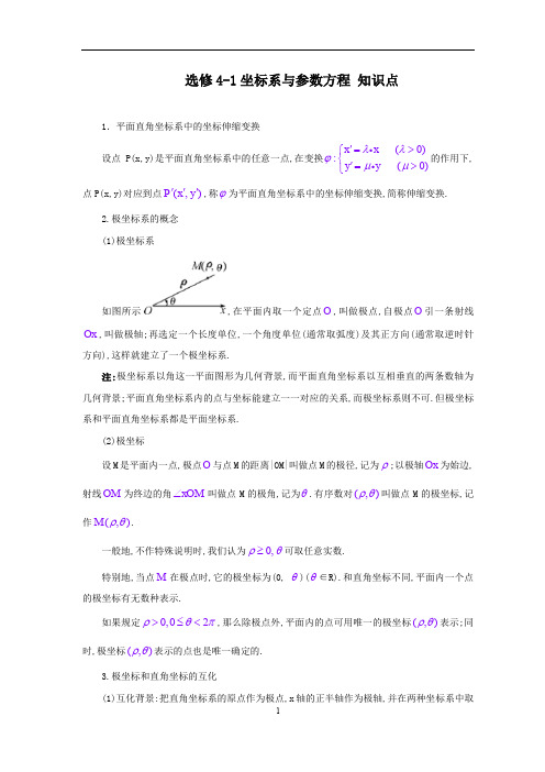 (打印稿)高中数学选修4—4(坐标系与参数方程)知识点总结