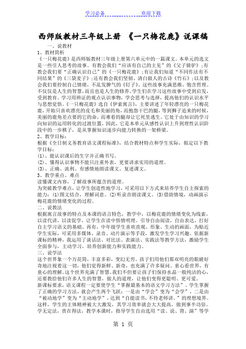 西师版教材三年级上册 《一只梅花鹿》说课稿