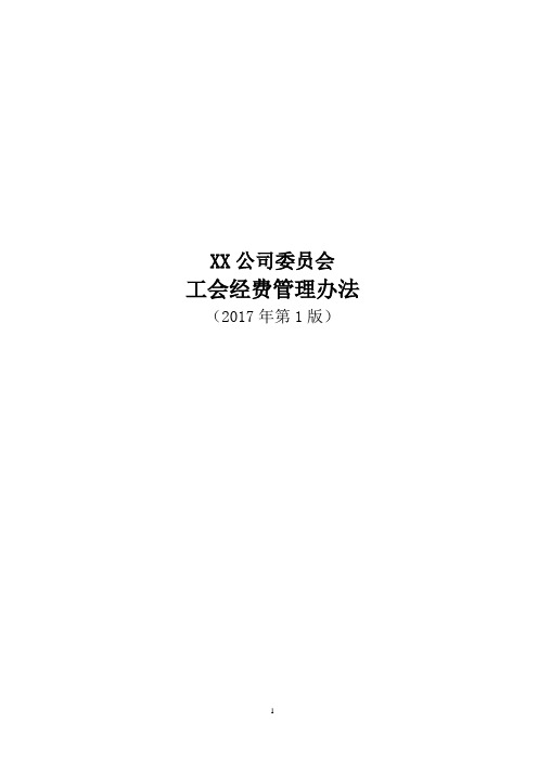 XX公司委员会工会经费管理办法(2017年第1版)