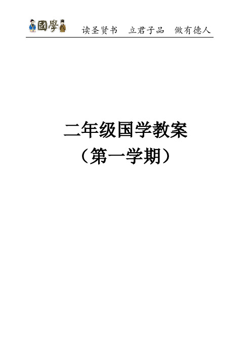 【最新】二年级上册国学教案
