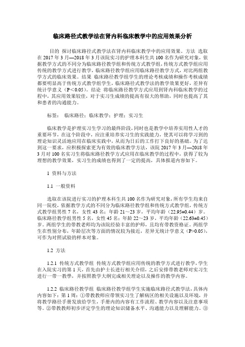 临床路径式教学法在肾内科临床教学中的应用效果分析