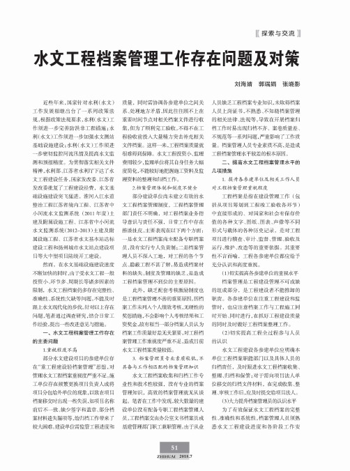 水文工程档案管理工作存在问题及对策