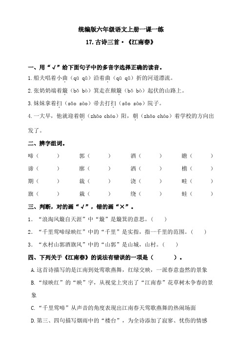 部编版小学六年级上册语文17古诗三首·《江南春》(其一)课课练试题(附答案)