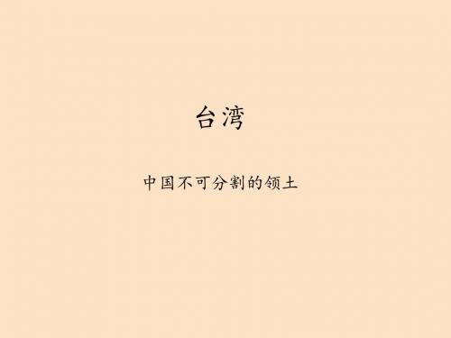 辽宁师范大学出版社小学五年级品德与社会上册台湾——中国不可分割的领土