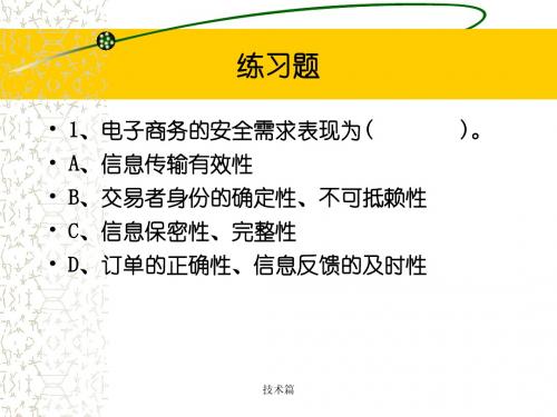 电子商务Cha3 Security 2